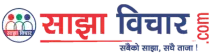 Sajha Bichar